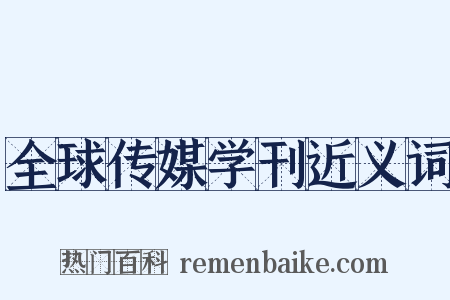 全球传媒学刊近义词是什么意思的图片